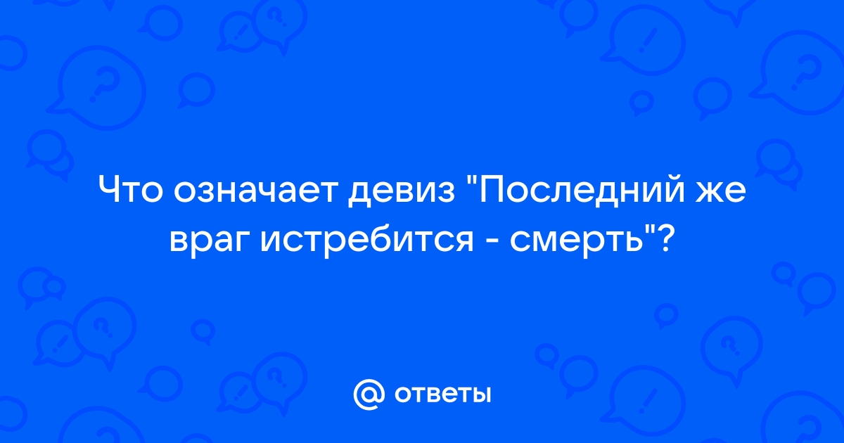 Что наш извечный враг просто отражение