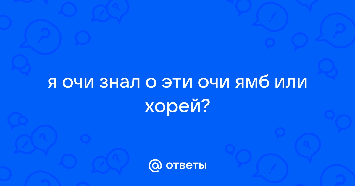 Я очи знал о эти очи анализ