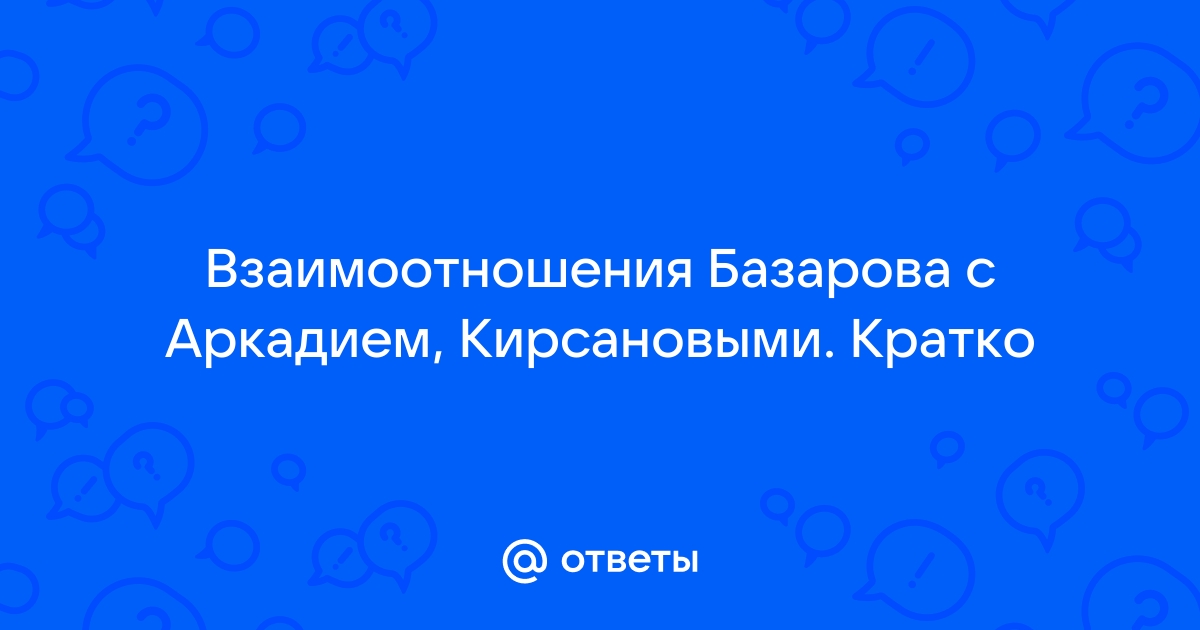 Краткое содержание «Отцы и дети» Тургенев И. С. — читать по главам и действиям на Skysmart Решения