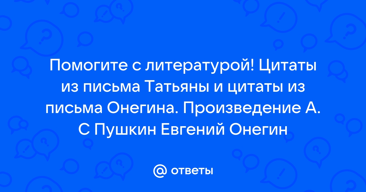 Письмо Татьяны к Онегину - Отрывок . | Текст песни