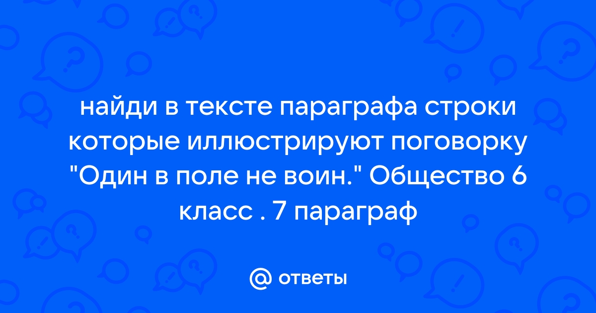 Найди в тексте параграфа строки которые иллюстрируют