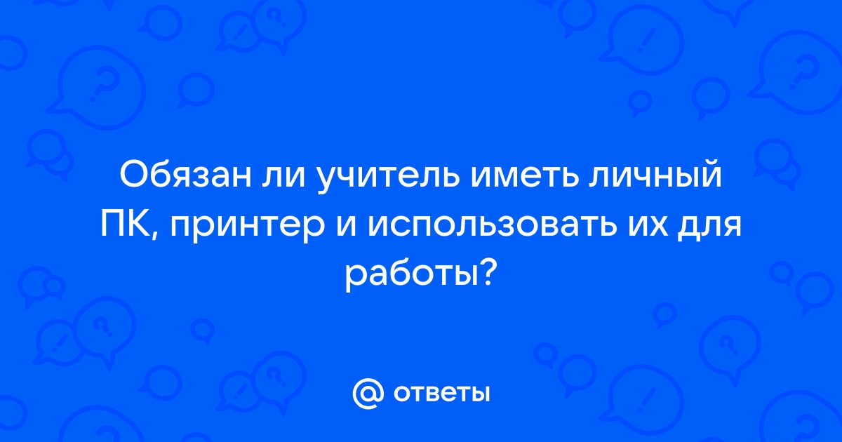 Сообщение учителя о том что в кабинете компьютер 3 не работает