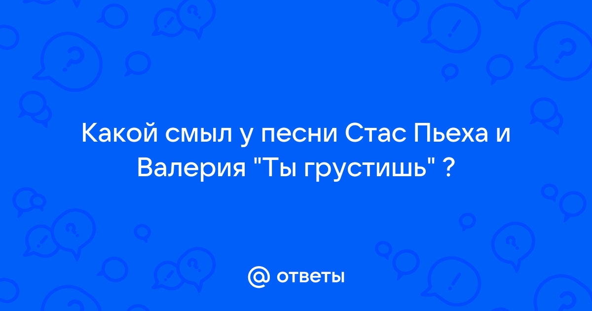 Стас Пьеха и Валерия - Ну что мне сделать, как помочь тебе его забыть? (Ты грустишь) | Текст песни