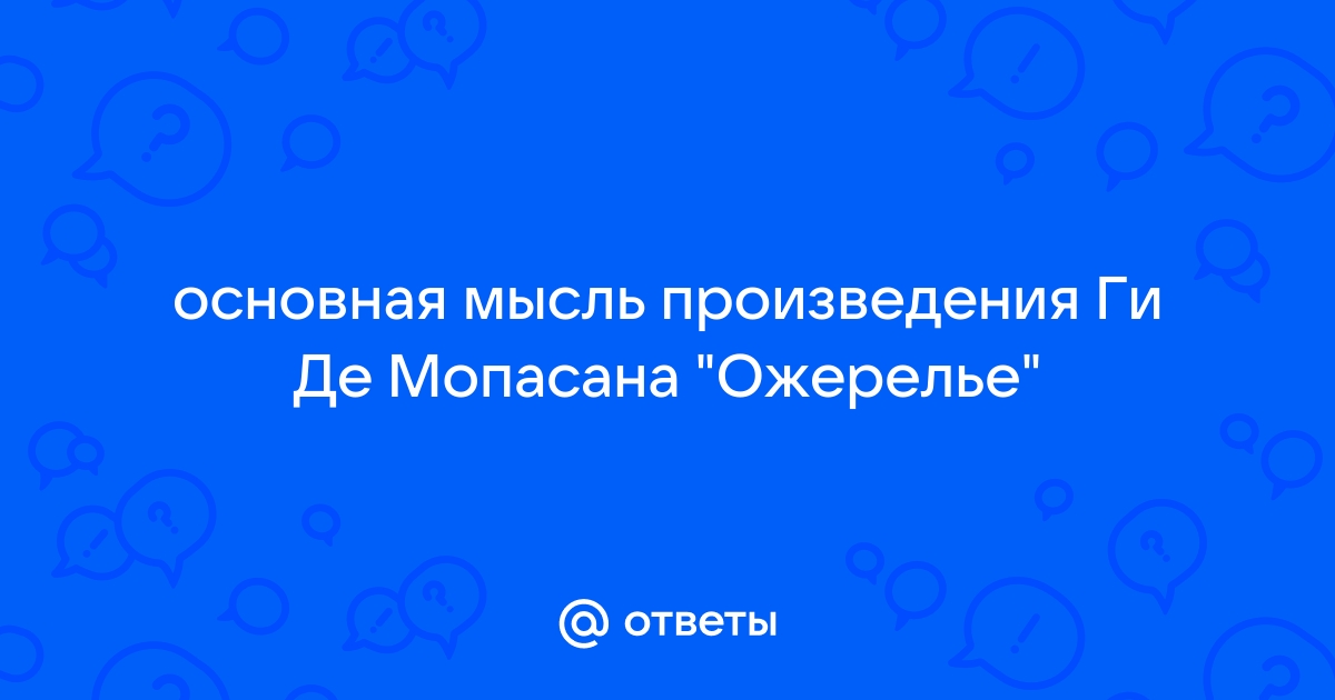 «Ожерелье» краткое содержание новеллы Де Мопассана – читать пересказ онлайн