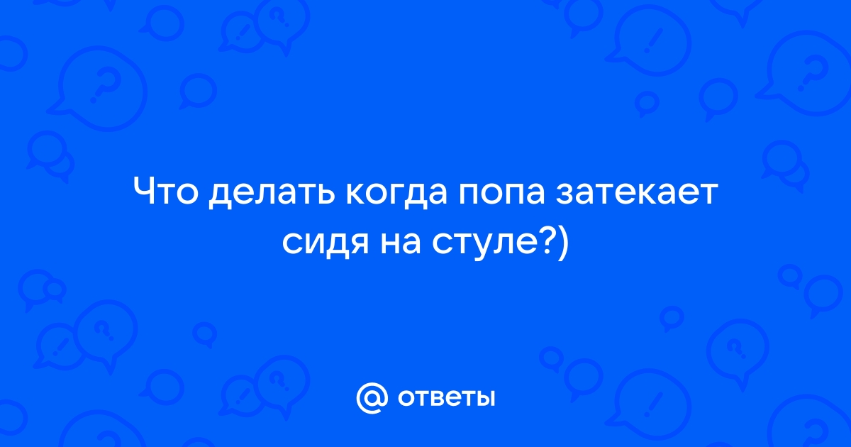 как сидя на стуле накачать ягодицы | Дзен