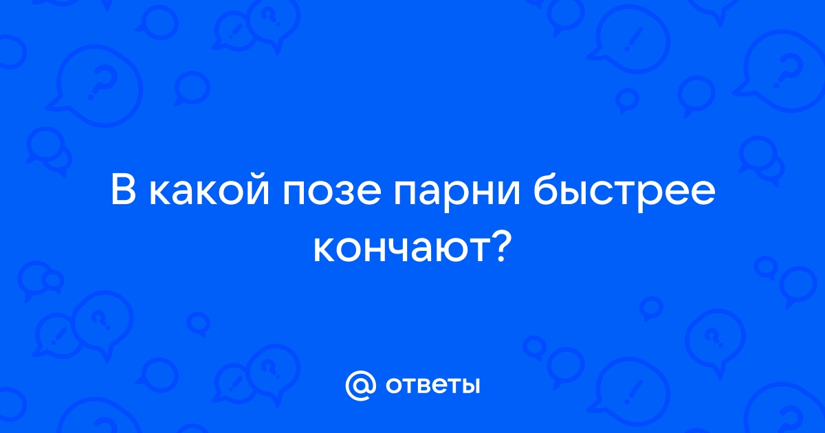 Какие позы любят мужчины в сексе? ТОП - 22 секрета