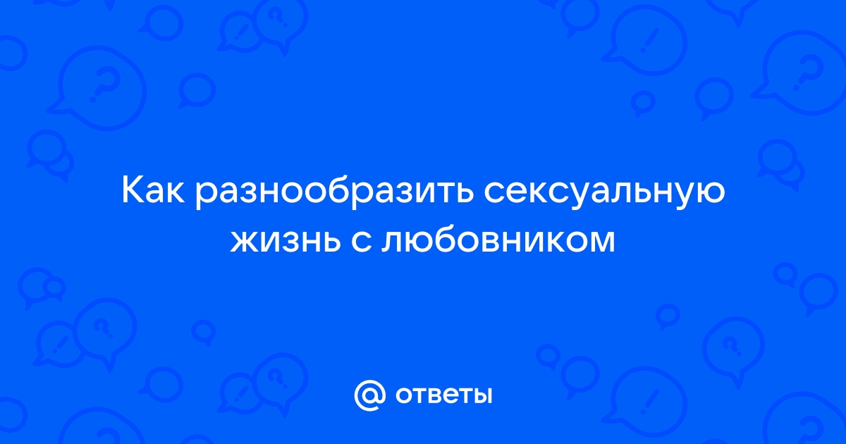 7 способов внести перчинку в сексуальную жизнь с вашим партнером