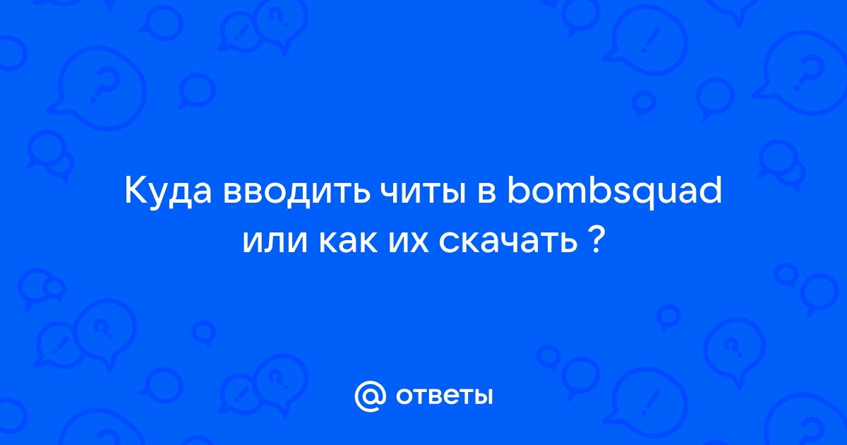 Читы для BombSquad