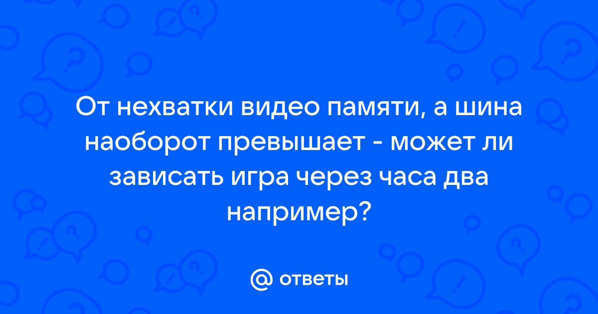 Может ли вылетать игра из за нехватки оперативной памяти