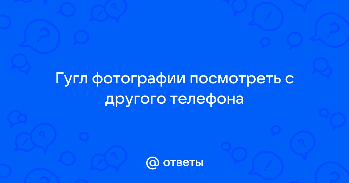 Можно ли посмотреть историю телефона с другого телефона