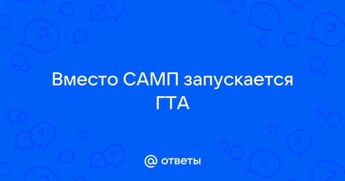 Почему вместо сампа запускается обычная гта windows 10