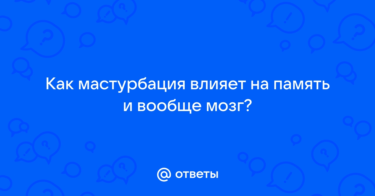 Мастурбация полезна для здоровья! Вот 7 (как минимум!) причин делать это