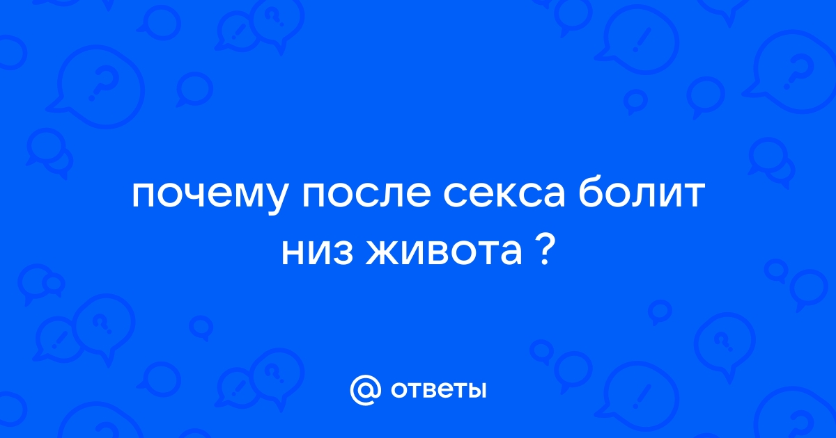 Боли при половом акте у женщин