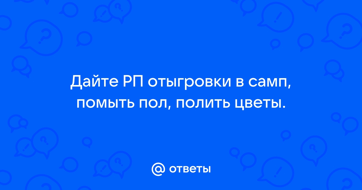 Как по рп полить цветы некст рп