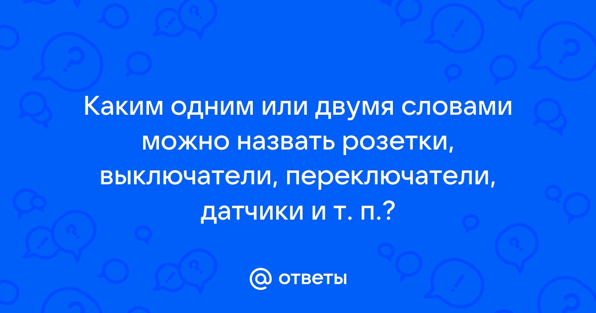 Как называются розетки и выключатели одним словом