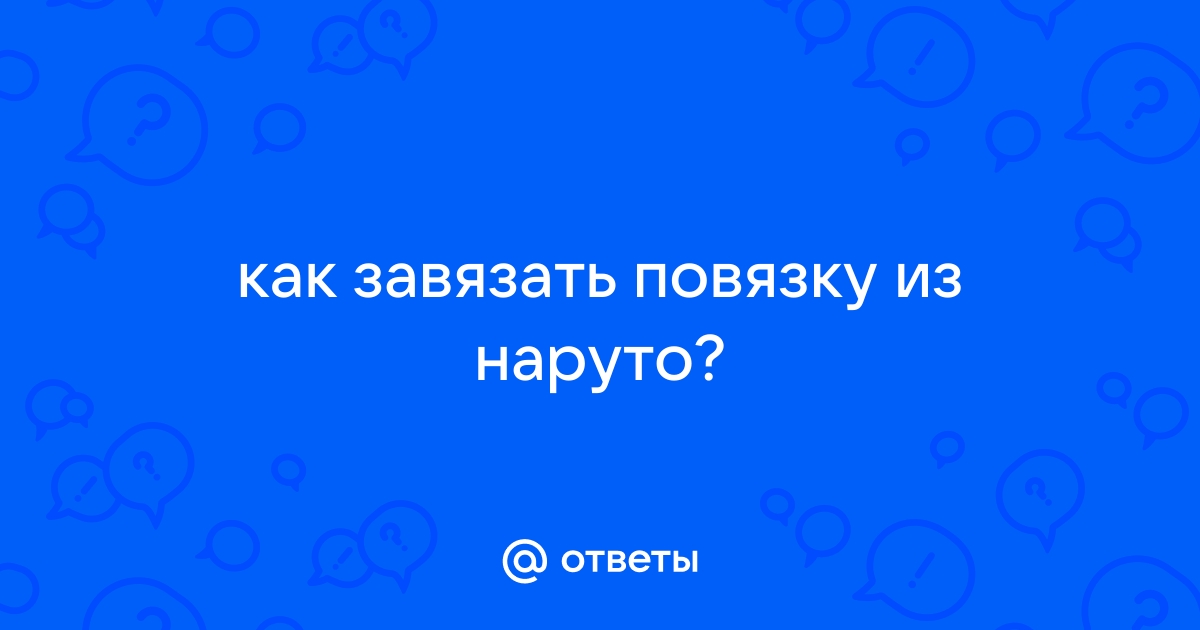 повязки из наруто: Кыргызстан ᐈ Игрушки ▷ 35 объявлений ➤ eirc-ram.ru