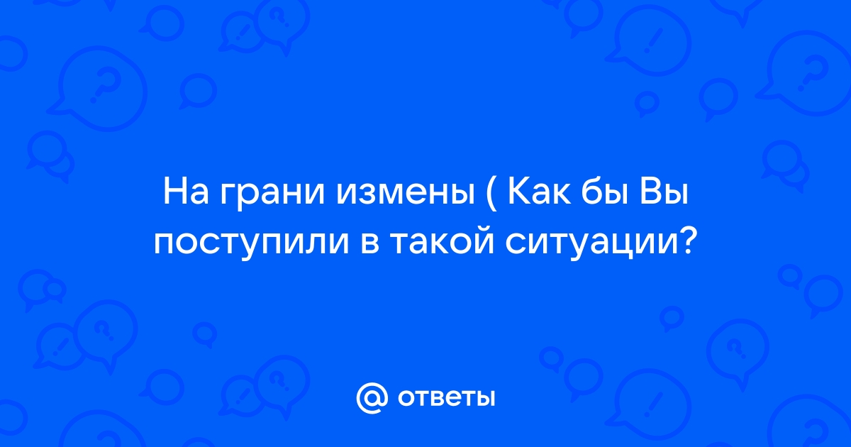 Как избежать измены: 5 работающих советов от экспертов