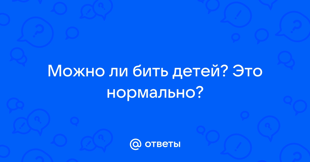 Как стоит и не стоит наказывать детей: 5 выводов ученых и психологов