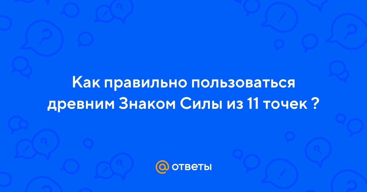 Знак силы 11 точек обои на телефон