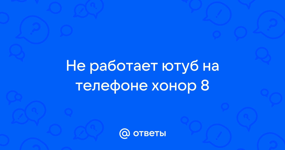 Почему не поддерживается ютуб на хонор