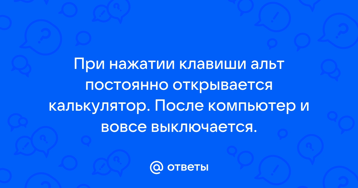 При нажатии клавиши шифт выключается компьютер что делать