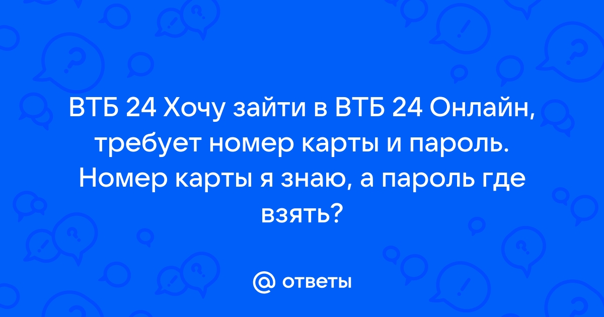 Где взять пароль втб онлайн для входа на компьютер