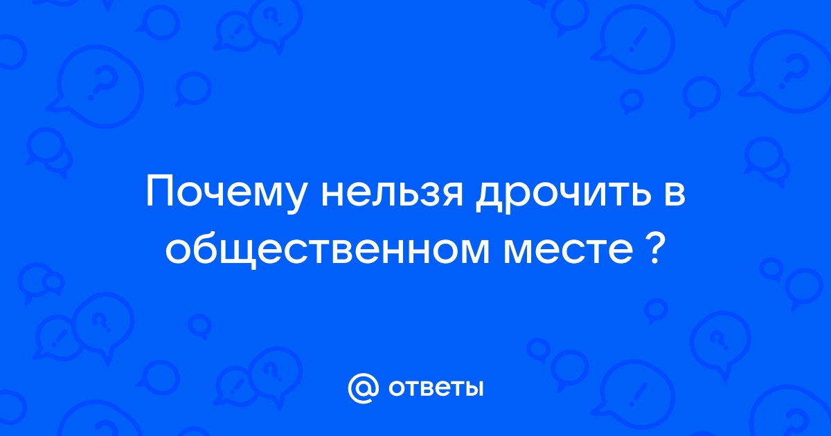 Смотрите и запоминайте: вот че будет, если дрочить в общественном месте! ~ redballons.ru