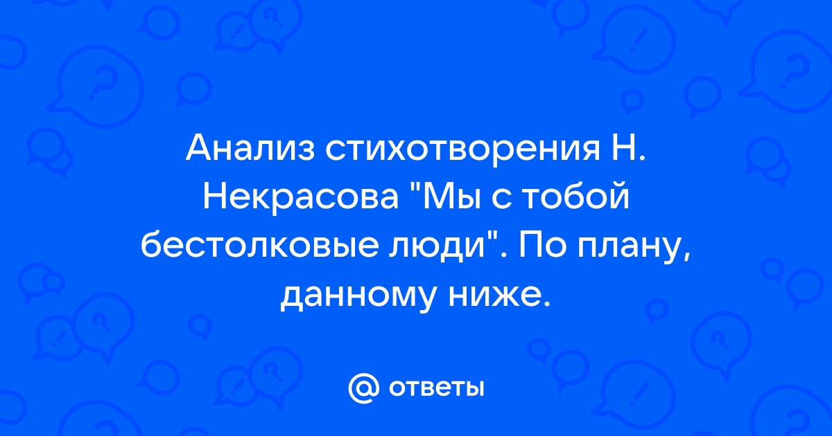 Мы с тобой бестолковые анализ