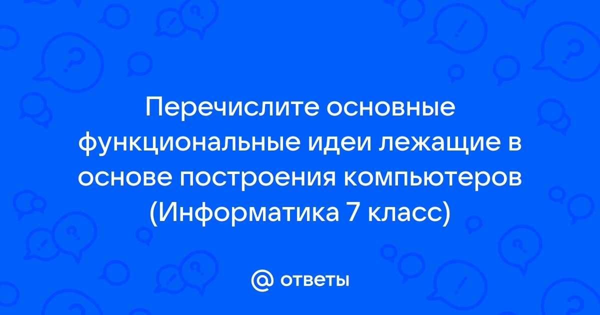 В основу построения большинства компьютеров положены следующие принципы сформулированные джоном фон нейманом