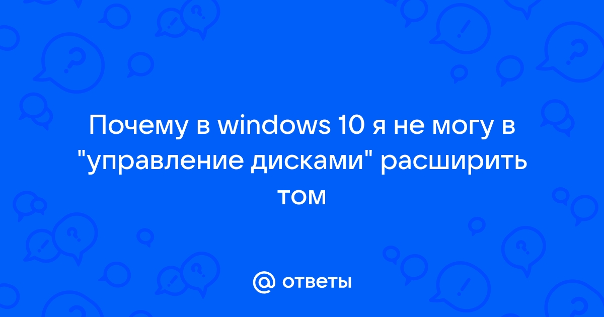 Расширить том не активно windows 10