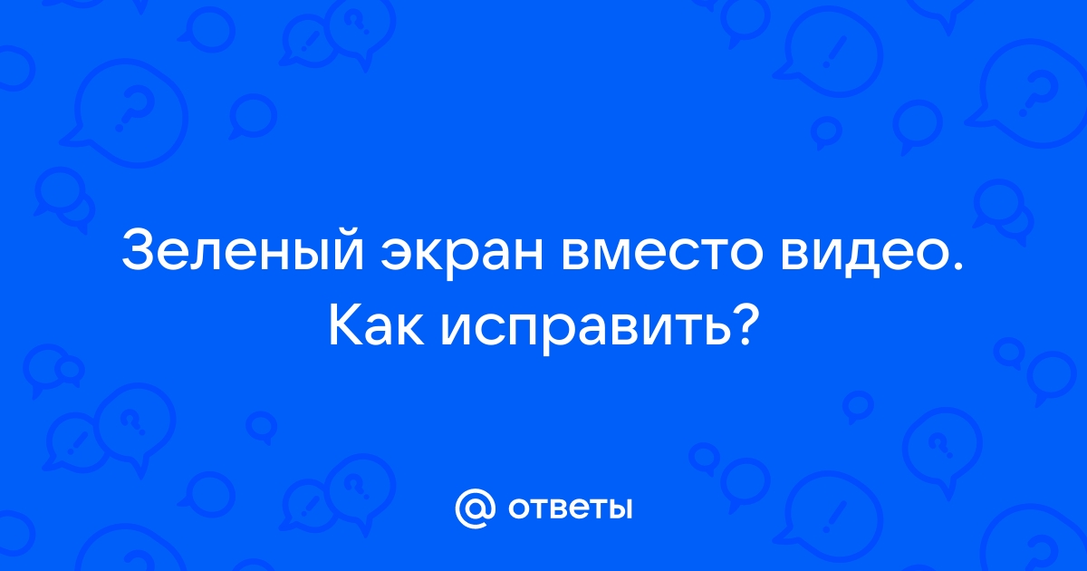 На ютубе зеленый экран вместо изображения почему