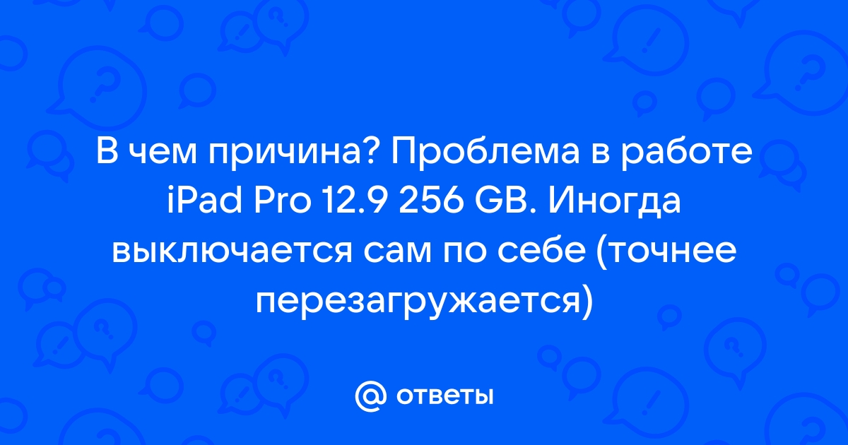 Почему на iPad постоянно перезагружается страница и он выключается сам по себе – Setafi