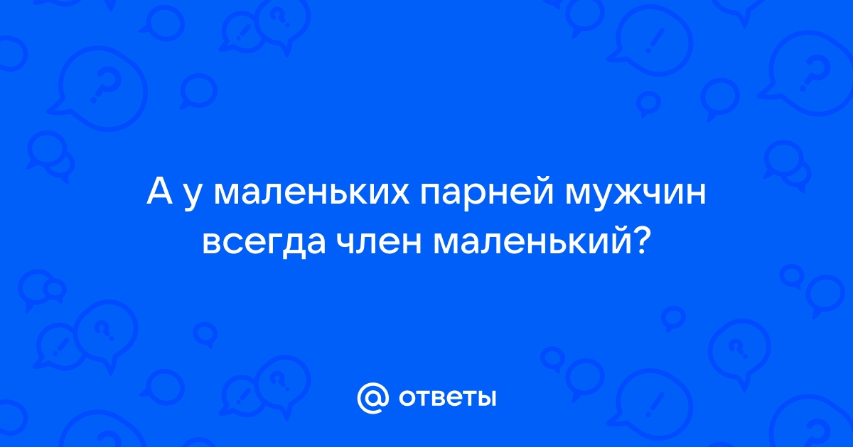 что делать-у моего парня очень маленький член