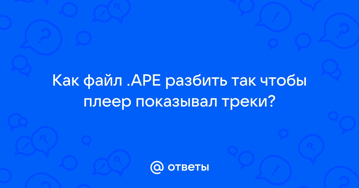 Как разбить большой мп3 файл на треки