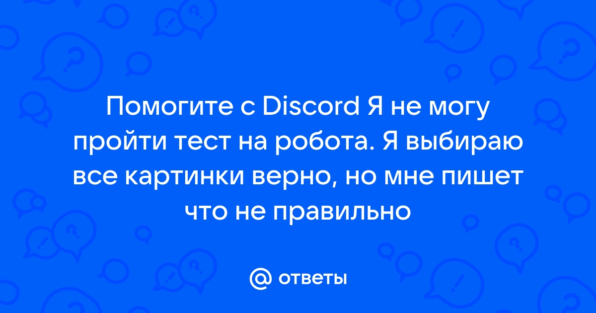 Дискорд стал очень тихо работать