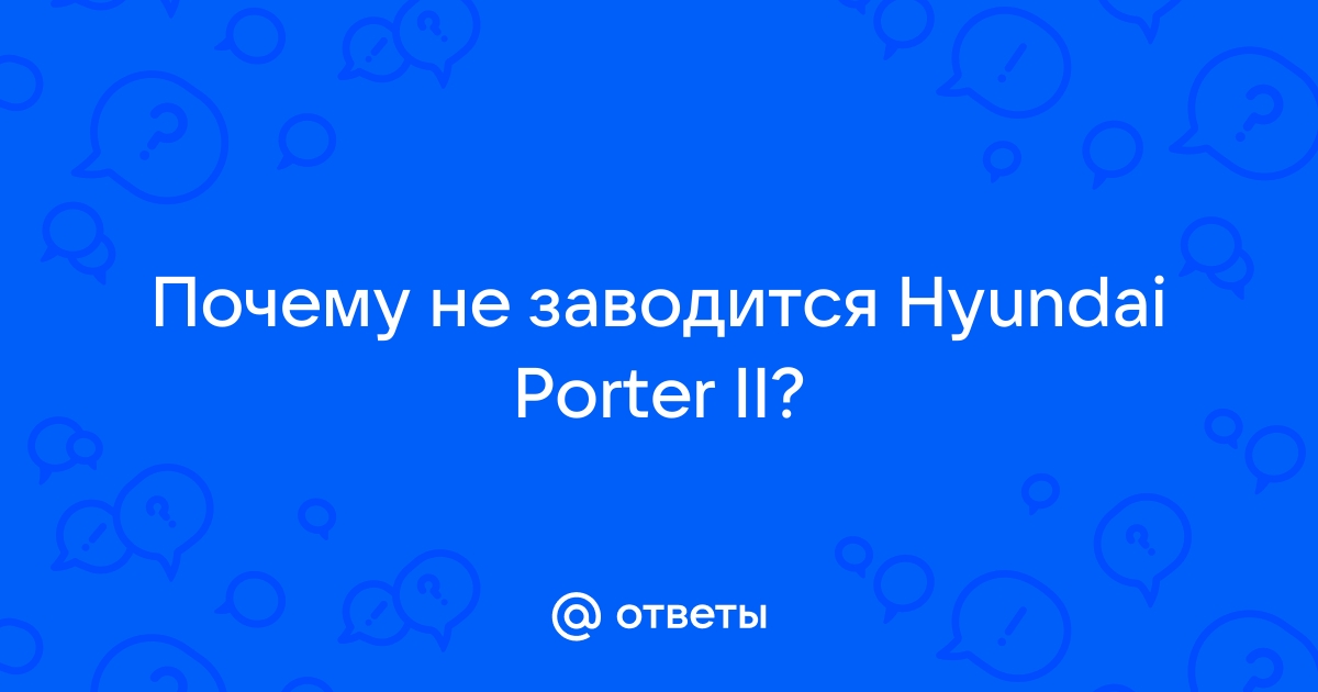 Хундай Портер 2+ 2013 года заводится только с подпором.