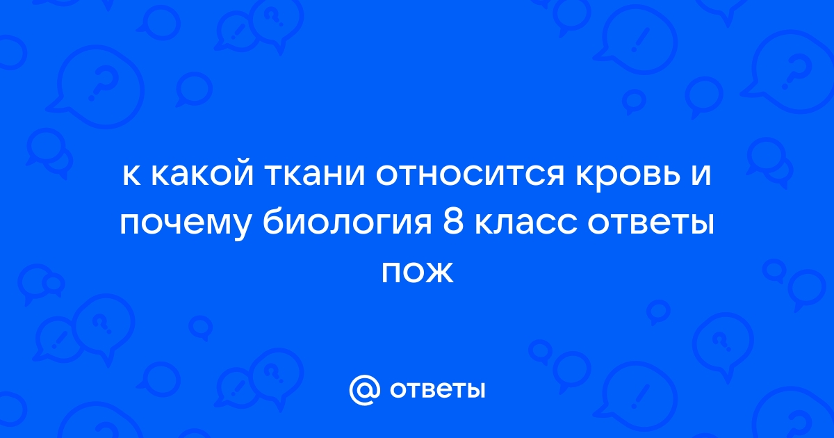 Вопросы к странице 149- ГДЗ Биология 8 класс Учебник Драгомилов, Маш