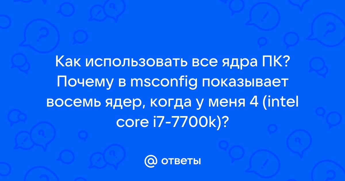 Как заставить сталкер использовать все ядра на windows 10