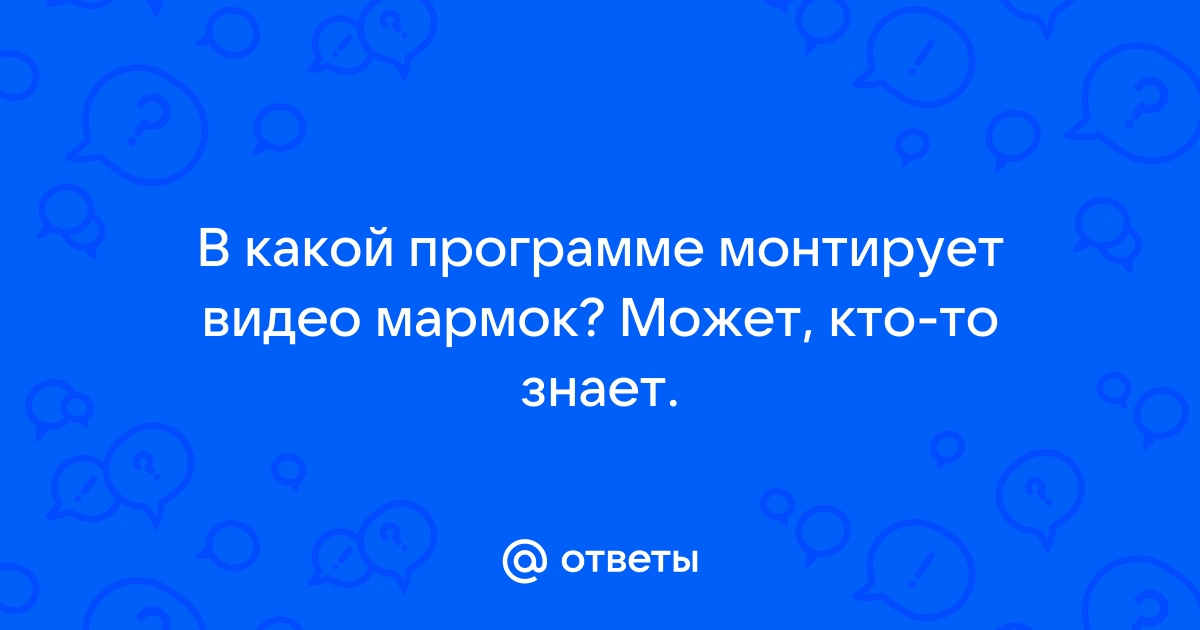 Какие приложения использует мармок