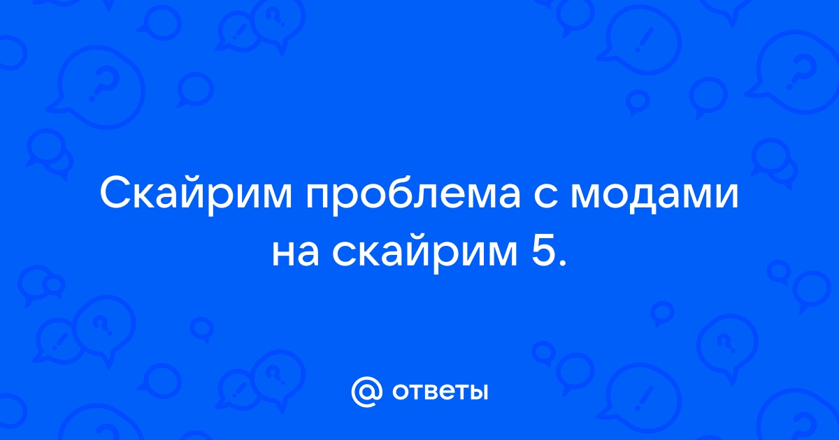 Скайрим проблемы с освещением