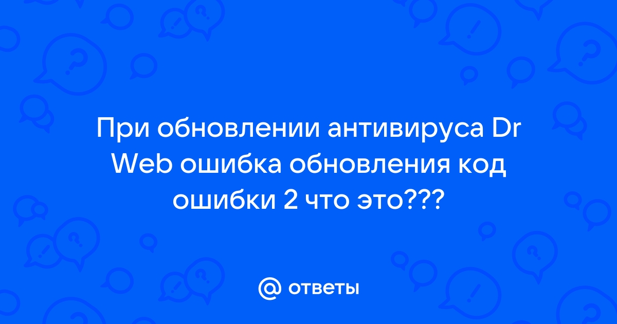 Процессу запрещено изменение запущенного приложения dr web как убрать