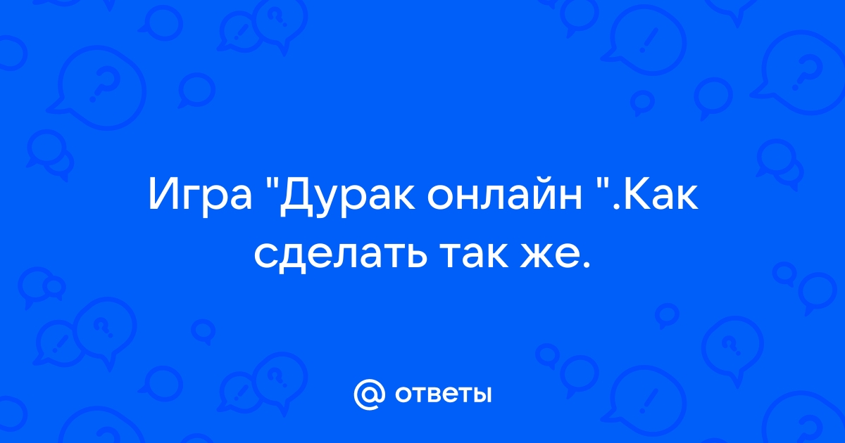 Как сделать зеленый фон в дурак онлайн