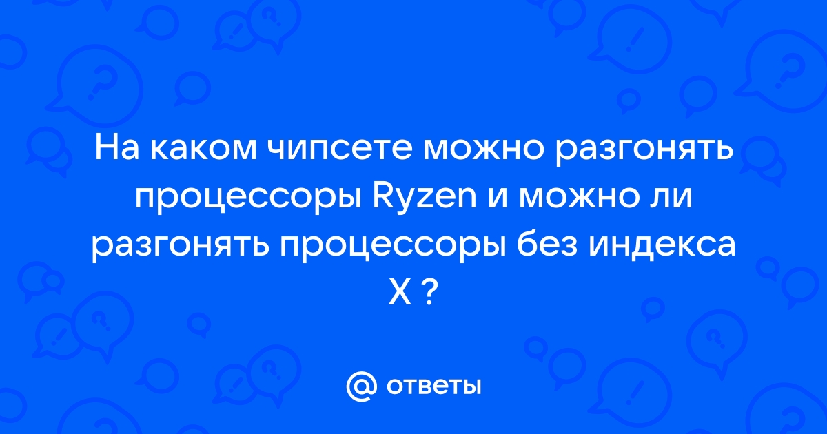 На каком чипсете можно разгонять процессор intel