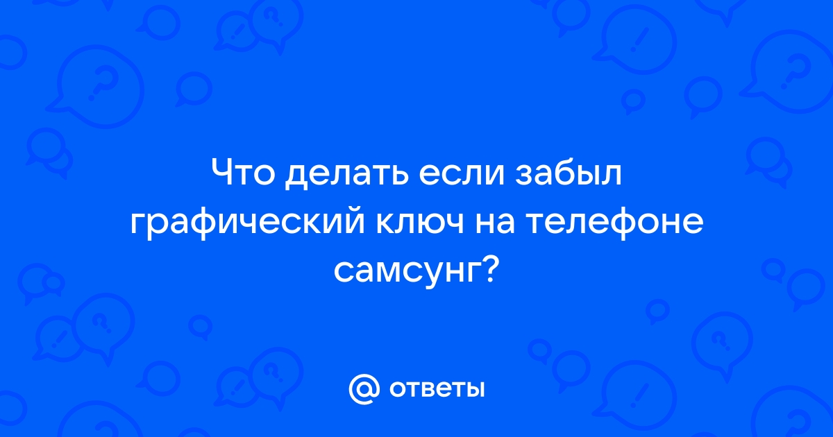 Что делать если забыл графический ключ от планшета леново