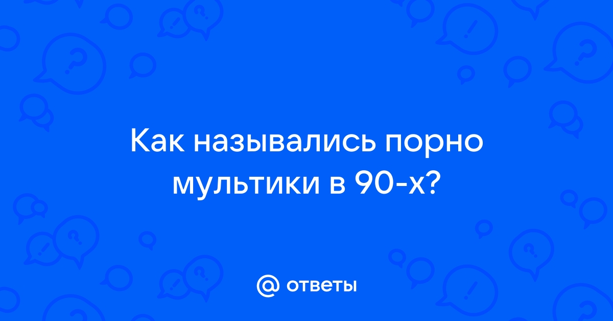 Порно мультики 90 годов порно видео