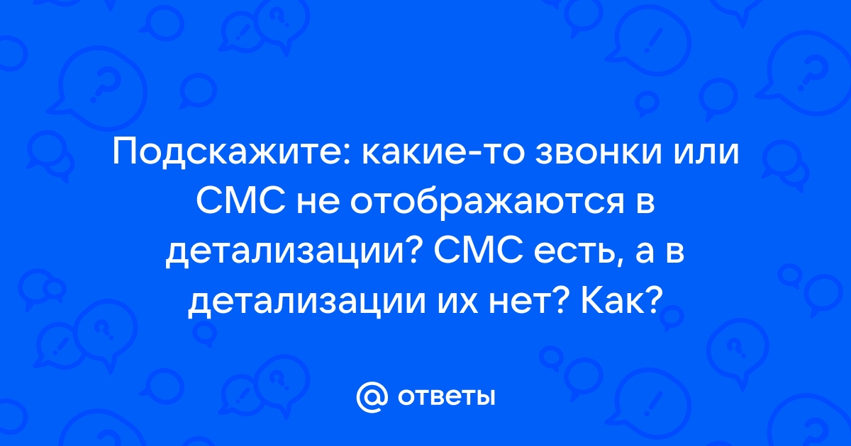 Что такое детализация, и как ее получить?