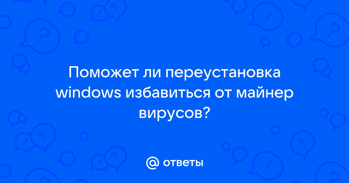 Поможет ли переустановка windows избавиться от вирусов