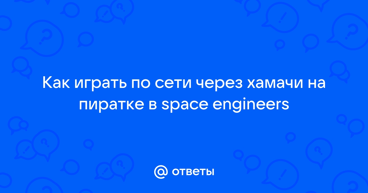 Как играть в дед спейс 2 по сети на пиратке через хамачи