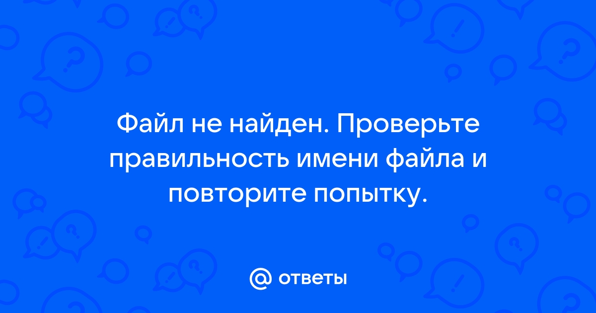 Файл настроек не найден