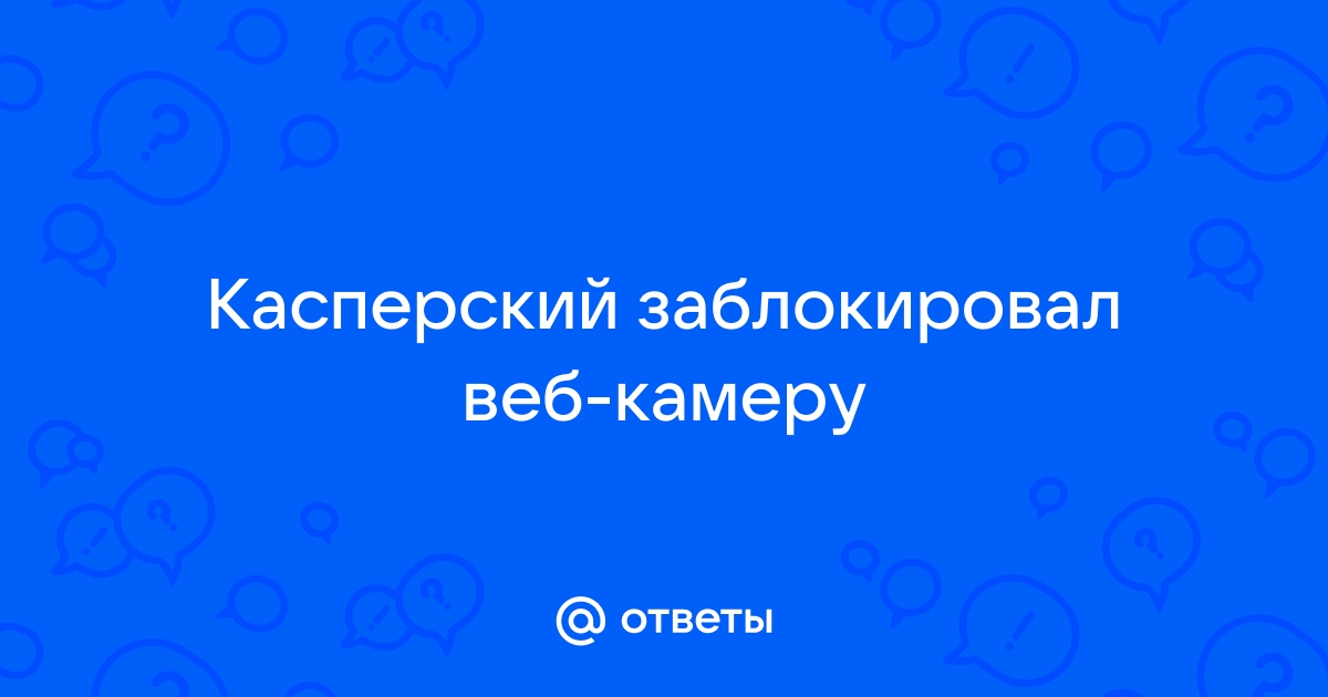 Касперский заблокировал доступ к серверу